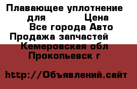 Плавающее уплотнение 9W7225 для komatsu › Цена ­ 1 500 - Все города Авто » Продажа запчастей   . Кемеровская обл.,Прокопьевск г.